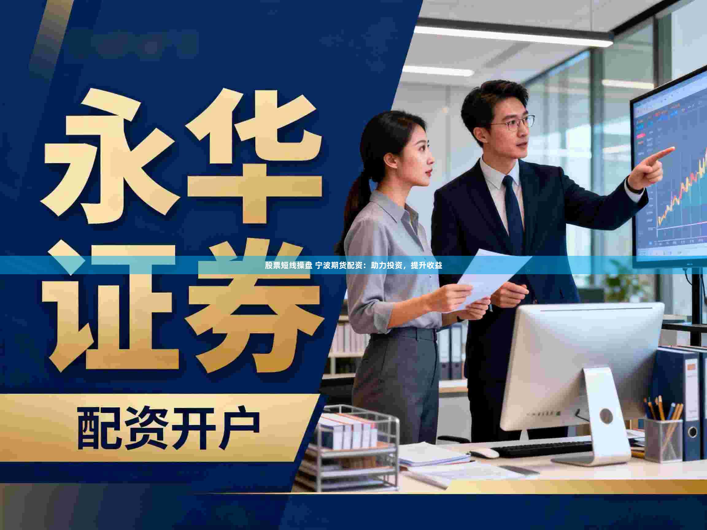 股票短线操盘 宁波期货配资：助力投资，提升收益