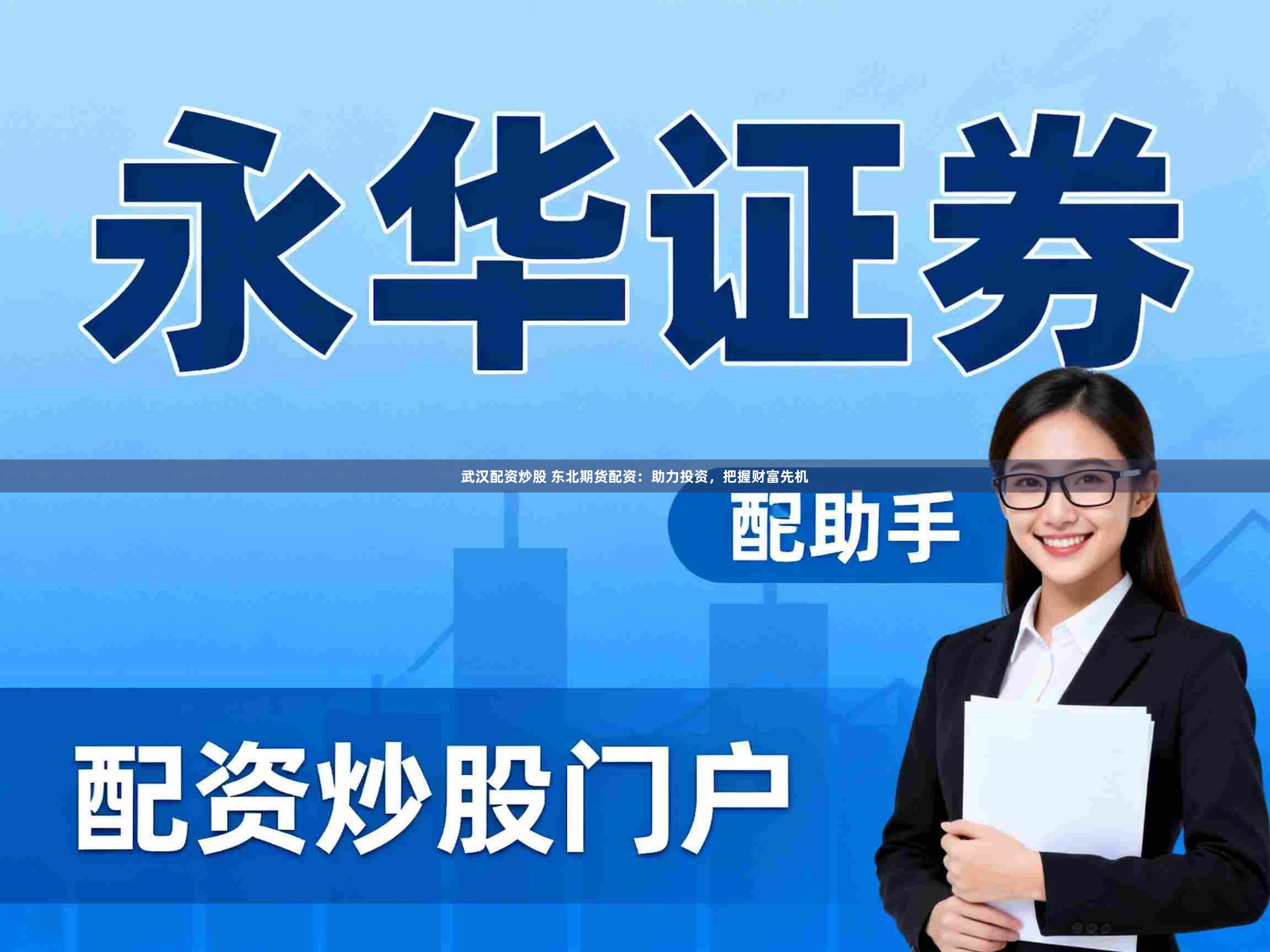 武汉配资炒股 东北期货配资：助力投资，把握财富先机