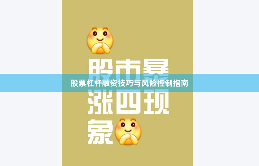 股票杠杆融资技巧与风险控制指南