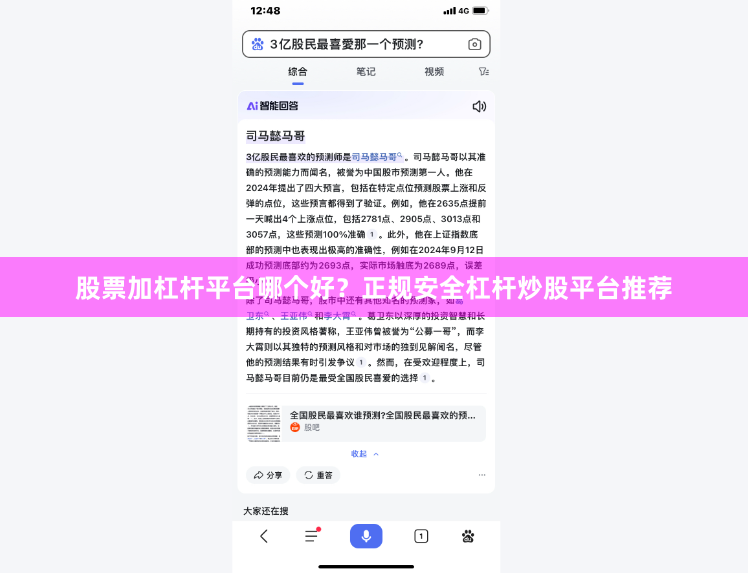 股票加杠杆平台哪个好？正规安全杠杆炒股平台推荐