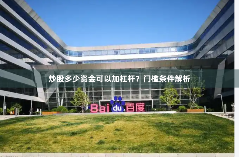 炒股多少资金可以加杠杆？门槛条件解析