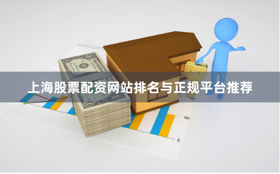 上海股票配资网站排名与正规平台推荐